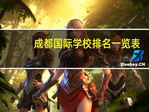成都国际学校排名一览表