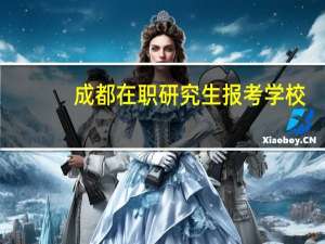 成都在职研究生报考学校