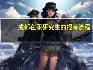 成都在职研究生的报考流程
