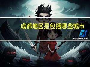成都地区是包括哪些城市