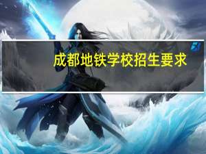 成都地铁学校招生要求