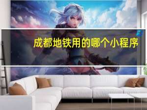 成都地铁用的哪个小程序
