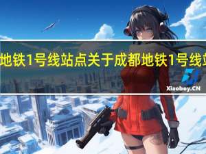 成都地铁1号线站点 关于成都地铁1号线站点的介绍