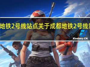 成都地铁2号线站点 关于成都地铁2号线站点的介绍