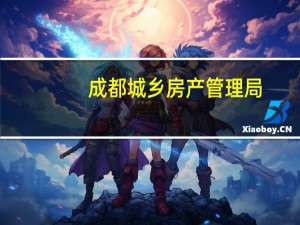 成都城乡房产管理局（成都市城乡房产管理局官方网站）