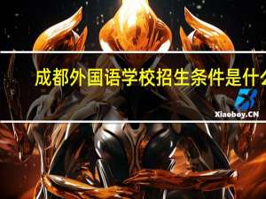 成都外国语学校招生条件是什么
