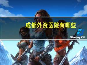 成都外资医院有哪些(山东外资医院有哪些)
