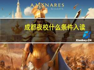 成都夜校什么条件入读