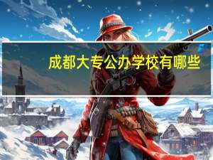 成都大专公办学校有哪些