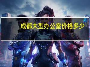 成都大型办公室价格多少