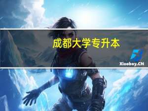 成都大学专升本