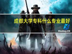 成都大学专科什么专业最好.......我理科442能上么