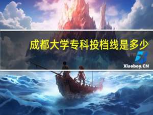 成都大学专科投档线是多少
