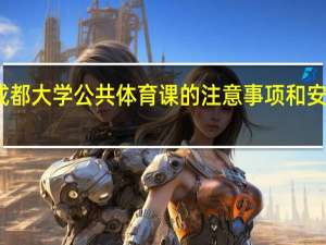 成都大学公共体育课的注意事项和安全要求