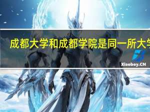 成都大学和成都学院是同一所大学吗