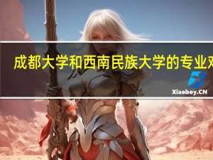 成都大学和西南民族大学的专业对比