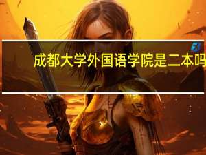 成都大学外国语学院是二本吗