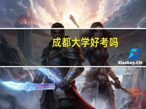 成都大学好考吗