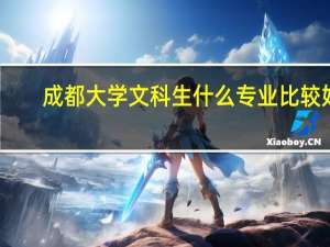 成都大学文科生什么专业比较好