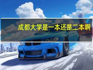 成都大学是一本还是二本啊