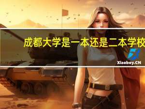 成都大学是一本还是二本学校