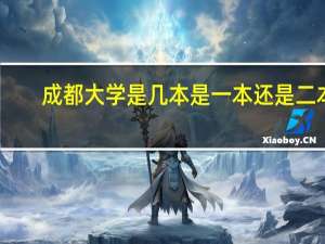 成都大学是几本是一本还是二本