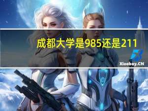 成都大学是985还是211
