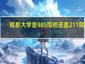 成都大学是985院校还是211院校