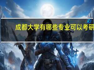 成都大学有哪些专业可以考研