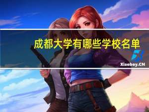 成都大学有哪些学校名单