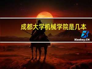 成都大学机械学院是几本