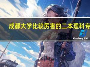 成都大学比较厉害的二本理科专业