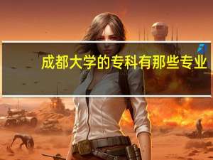 成都大学的专科有那些专业
