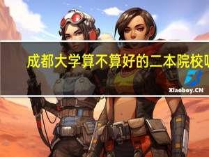 成都大学算不算好的二本院校呢