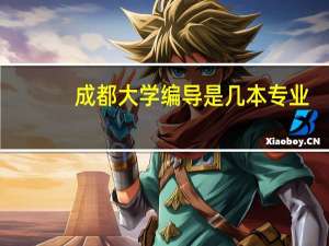 成都大学编导是几本专业