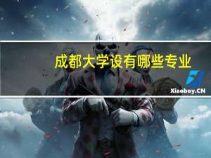 成都大学设有哪些专业