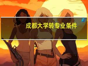 成都大学转专业条件