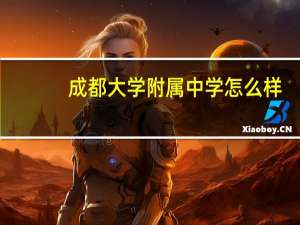 成都大学附属中学怎么样