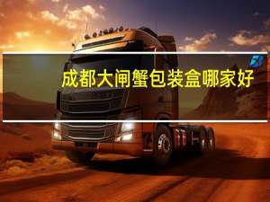 成都大闸蟹包装盒哪家好