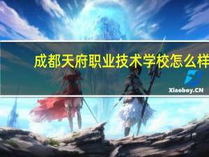 成都天府职业技术学校怎么样