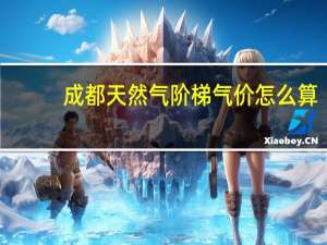 成都天然气阶梯气价怎么算