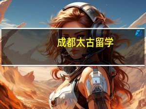 成都太古留学：美国普林斯顿大学全球顶级专业有哪些
