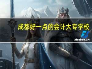 成都好一点的会计大专学校