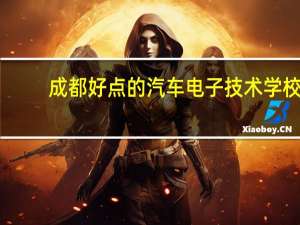 成都好点的汽车电子技术学校