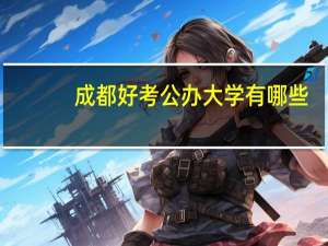 成都好考公办大学有哪些