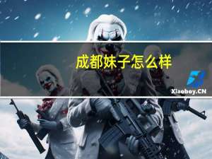 成都妹子怎么样