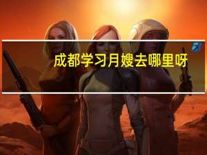 成都学习月嫂去哪里呀