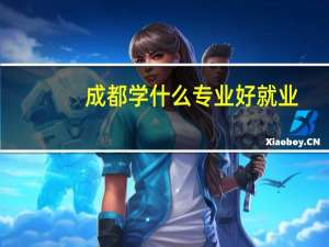 成都学什么专业好就业