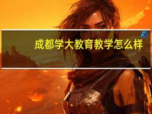 成都学大教育教学怎么样