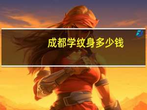 成都学纹身多少钱？成都哪里可以学纹身,口碑和价钱、条件是怎样的